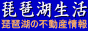 「琵琶湖生活」 昭栄物産(株)