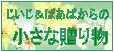 じいじとばあばからの小さな贈り物