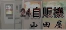 自動販売機紹介ページNo.1 山田屋