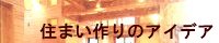 住まい作りのアイデア